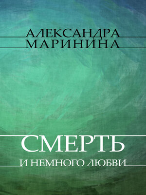 cover image of Smert' i nemnogo ljubvi: Russian Language